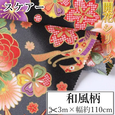 スケアー 綿100%生地 開花シリーズ(扇模様、花柄)おしゃれでかわいいハンドメイド