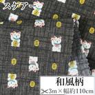 スケアー 綿100%生地 和柄(招き猫、小判)おしゃれでかわいいハンドメイド