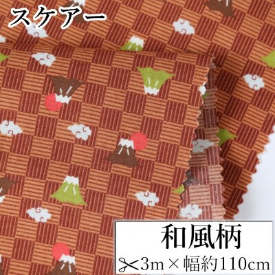 スケアー 綿100%生地 和柄(富士山、市松模様)おしゃれでかわいいハンドメイド