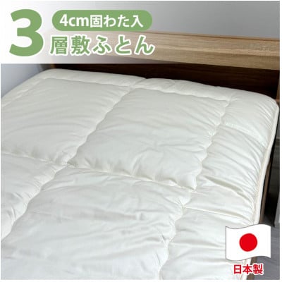 【シングルサイズ】日本製3層構造 固わた入り敷ふとん100×210cm HG-3S