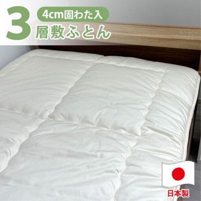 【クィーンサイズ】日本製3層構造 固わた入り敷ふとん160×210cm HG-Q