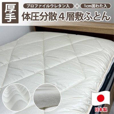 【セミダブルサイズ】4層 体圧分散プロファイルウレタン敷ふとん120×210cm HGP-4SW