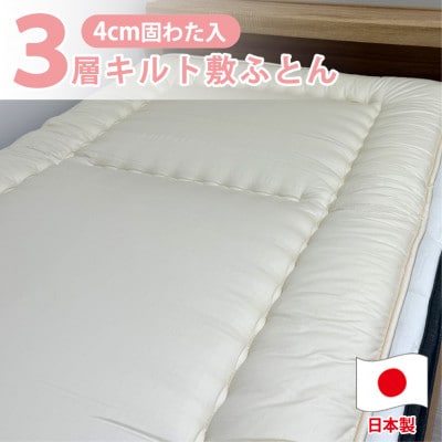 【ジュニアサイズ】3層立体コンフォーター敷ふとん90×190cm HG-JR