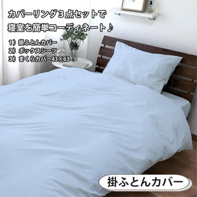 綿100% 寝具カバー3点セット シングルサイズ　ブルー 903PC-3P-S-BL