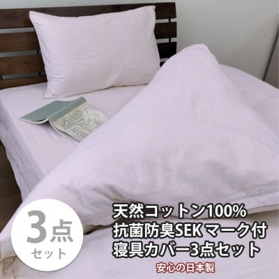 抗菌防臭SEKマーク付き 綿100%寝具カバー3点セット セミダブル 820ペール3P-SW-PI