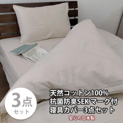 抗菌防臭SEKマーク付き 綿100%寝具カバー3点セット セミダブル 820ペール3P-SW-BE