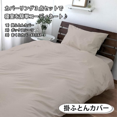 抗菌防臭SEKマーク付き 綿100%寝具カバー3点セット セミダブル 820ペール3P-SW-BE