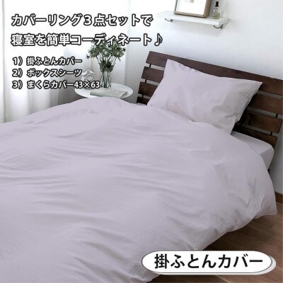 抗菌防臭SEKマーク付き 綿100%寝具カバー3点セット ダブル 820ペール3P-W-PI
