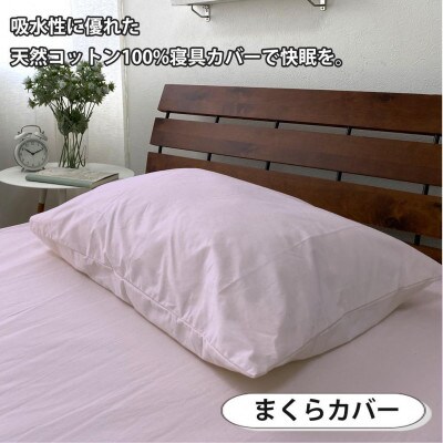 抗菌防臭SEKマーク付き 綿100%寝具カバー3点セット ダブル 820ペール3P-W-PI