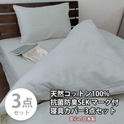 抗菌防臭SEKマーク付き 綿100%寝具カバー3点セット セミダブル 820ペール3P-SW-GY