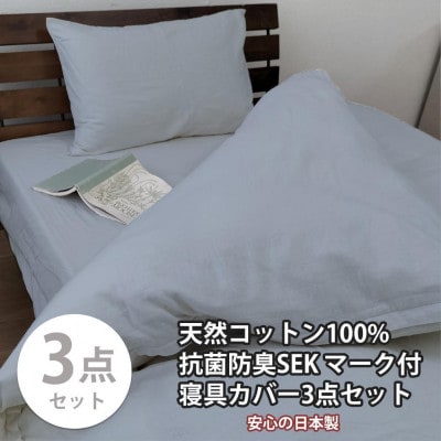 抗菌防臭SEKマーク付き 綿100%寝具カバー3点セット ダブル 820ペール3P-W-BL