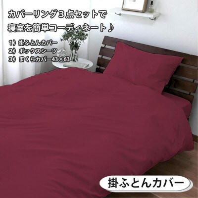 抗菌防臭SEK 綿100%寝具カバー3点シングルセット(レッド)770ディープ-3P-S-RE