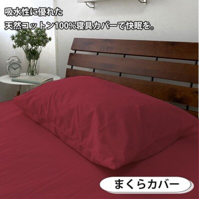 抗菌防臭SEK 綿100%寝具カバー3点シングルセット(レッド)770ディープ-3P-S-RE
