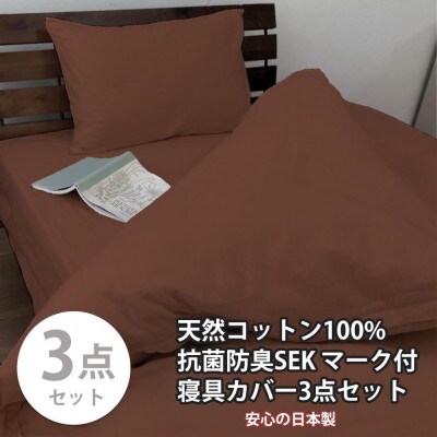 抗菌防臭SEK 綿100%寝具カバー3点シングルセット(ブラウン)770ディープ-3P-S-BR