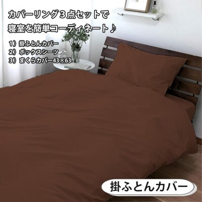 抗菌防臭SEK 綿100%寝具カバー3点シングルセット(ブラウン)770ディープ-3P-S-BR