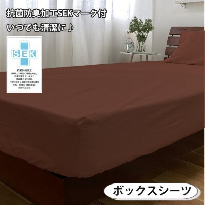 抗菌防臭SEK 綿100%寝具カバー3点シングルセット(ブラウン)770ディープ-3P-S-BR