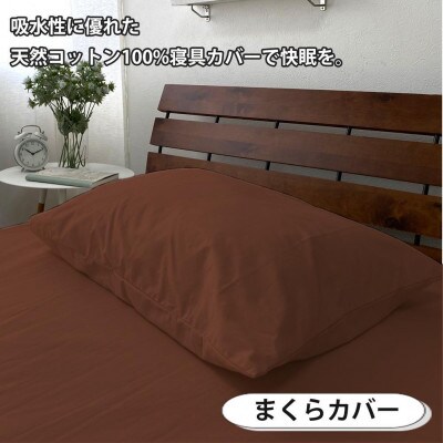 抗菌防臭SEK 綿100%寝具カバー3点シングルセット(ブラウン)770ディープ-3P-S-BR