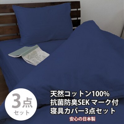 抗菌防臭SEK 綿100%寝具カバー3点 セミダブルセット(ネイビー)770-3P-SW-NB