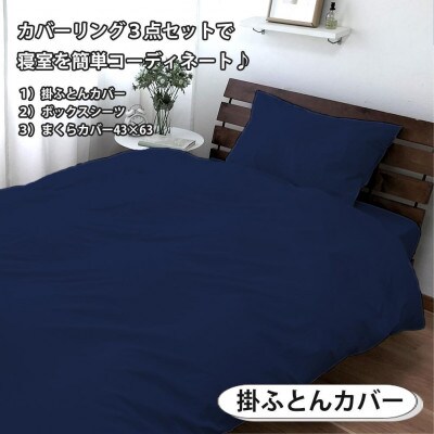 抗菌防臭SEK 綿100%寝具カバー3点 セミダブルセット(ネイビー)770-3P-SW-NB