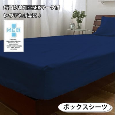 抗菌防臭SEK 綿100%寝具カバー3点 セミダブルセット(ネイビー)770-3P-SW-NB