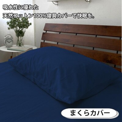 抗菌防臭SEK 綿100%寝具カバー3点 セミダブルセット(ネイビー)770-3P-SW-NB
