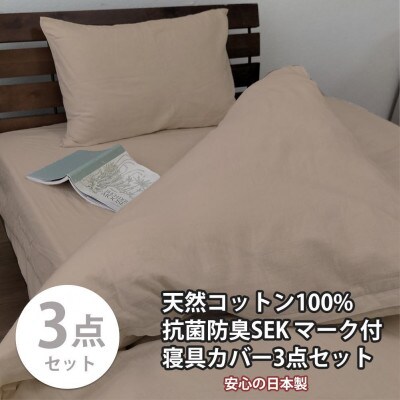 抗菌防臭SEK 綿100%寝具カバー3点 セミダブルセット(ベージュ)770-3P-SW-BE