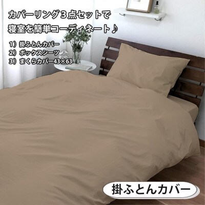 抗菌防臭SEK 綿100%寝具カバー3点 セミダブルセット(ベージュ)770-3P-SW-BE