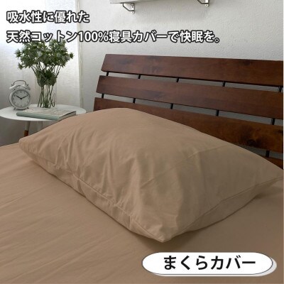 抗菌防臭SEK 綿100%寝具カバー3点 セミダブルセット(ベージュ)770-3P-SW-BE