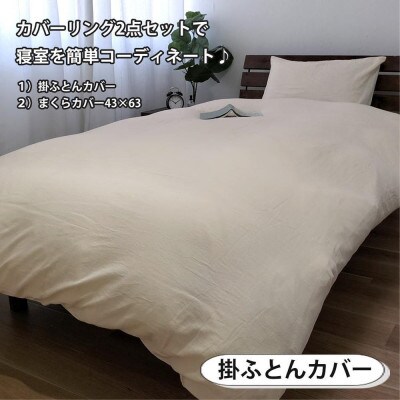 和晒しガーゼ 綿100%寝具カバー【シングル】2点セット(アイボリー)774和晒-2P-S-IV