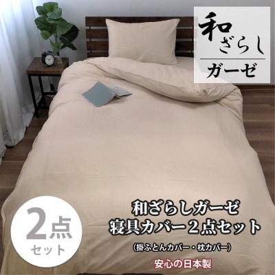 和晒しガーゼ 綿100%寝具カバー【シングル】2点セット(ベージュ)774和晒-2P-S-BE