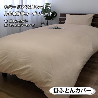 和晒しガーゼ 綿100%寝具カバー【シングル】2点セット(ベージュ)774和晒-2P-S-BE