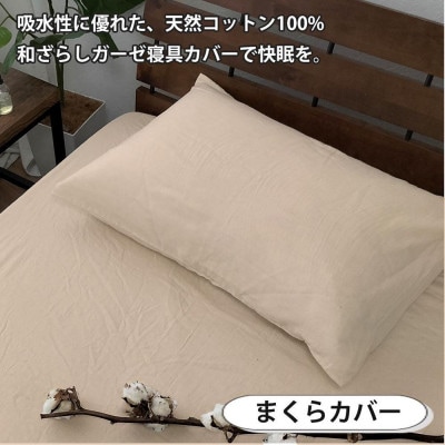 和晒しガーゼ 綿100%寝具カバー【シングル】2点セット(ベージュ)774和晒-2P-S-BE