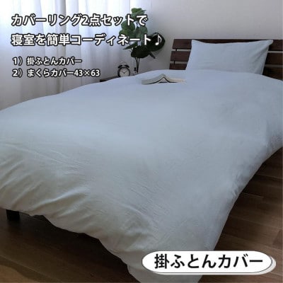 和晒しガーゼ 綿100%寝具カバー【シングル】2点セット(ブルー)774和晒-2P-S-BL