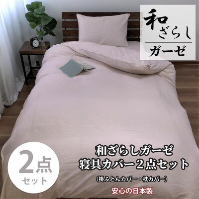 和晒しガーゼ 綿100%寝具カバー【シングル】2点セット(ピンク)774和晒-2P-S-PI