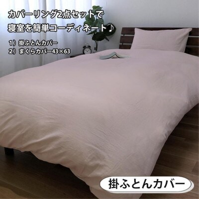 和晒しガーゼ 綿100%寝具カバー【シングル】2点セット(ピンク)774和晒-2P-S-PI