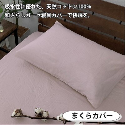 和晒しガーゼ 綿100%寝具カバー【シングル】2点セット(ピンク)774和晒-2P-S-PI