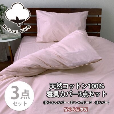 綿100% 寝具カバー3点セット セミダブルサイズ　ピンク 903PC-3P-SW-PI