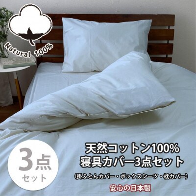 綿100% 寝具カバー3点セット セミダブルサイズ　ブルー 903PC-3P-SW-BL