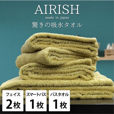 【フェイス2枚スマートバス1枚バス1枚】高吸水スーパーゼロふわふわタオルセット エアリYE