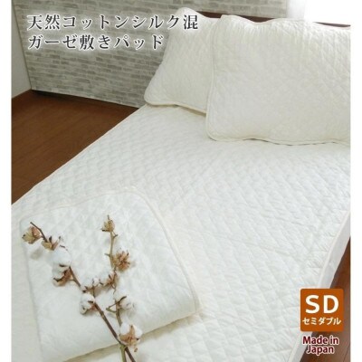 無漂白シルクコットンガーゼ敷パッド セミダブルサイズ 120×205cm　1502SD
