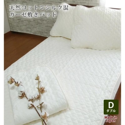 無漂白シルクコットンガーゼ敷パッド ダブルサイズ 140×205cm　1503D
