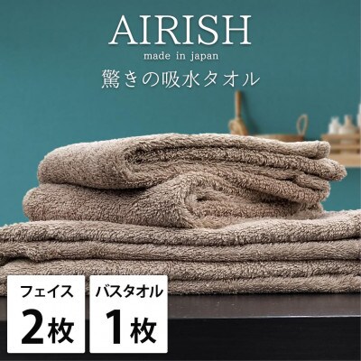 【フェイス2枚・バス1枚】高吸水スーパーゼロふわふわタオルセット エアリCB-F2B1