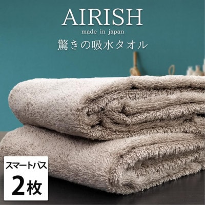 【スマートバス2枚】高吸水スーパーゼロふわふわスマートバスタオル(34×120cm)エアリCBSB2