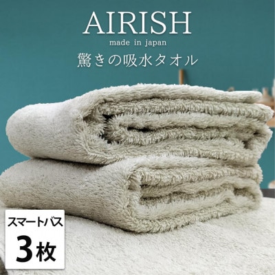 【スマートバス3枚】高吸水スーパーゼロふわふわスマートバスタオル(34×120cm)エアリFOSB