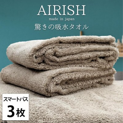 【スマートバス3枚】高吸水スーパーゼロふわふわスマートバスタオル(34×120cm)エアリCBSB3