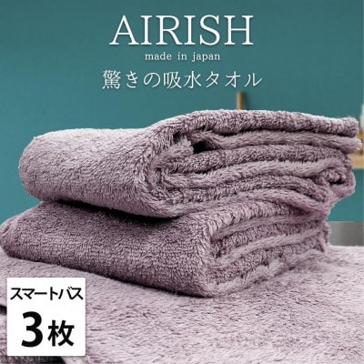 【スマートバス3枚】高吸水スーパーゼロふわふわスマートバスタオル(34×120cm)エアリPASB3
