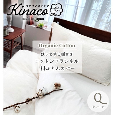 オーガニックコットンフランネル掛けカバー クィーンサイズ KNC-Q