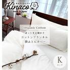オーガニックコットンフランネル掛けカバー キングサイズ KNC-K