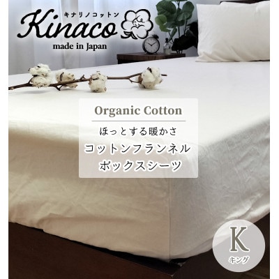 オーガニックコットンフランネルボックスシーツ キング(180×200×30cm)キナリ KNBX-K