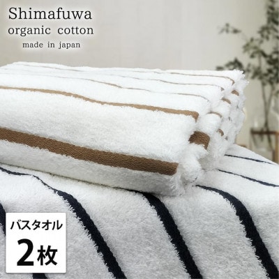 【バスタオル2枚組】オーガニックコットンバスタオル(60×120cm) しまふわST-B2